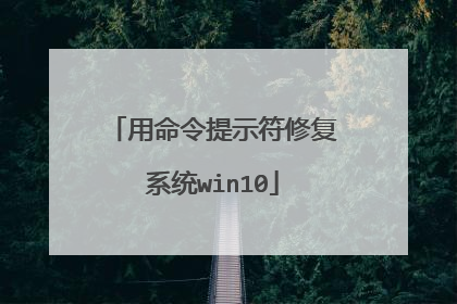 用命令提示符修复系统win10