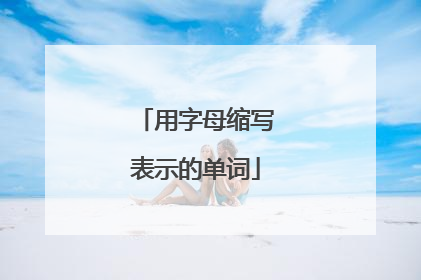 用字母缩写表示的单词