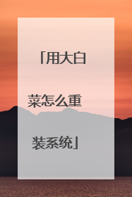 用大白菜怎么重装系统