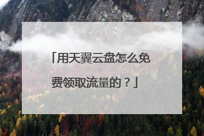 用天翼云盘怎么免费领取流量的？