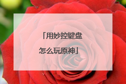 用妙控键盘怎么玩原神