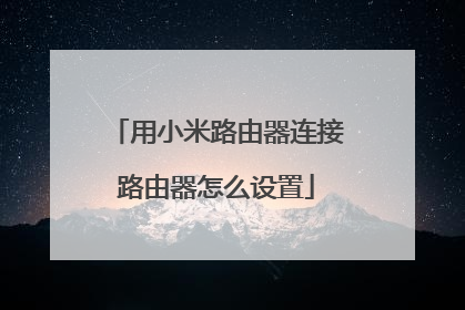 用小米路由器连接路由器怎么设置