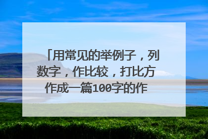 用常见的举例子，列数字，作比较，打比方作成一篇100字的作文（学校）？