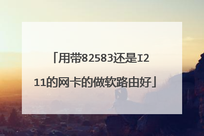 用带82583还是I211的网卡的做软路由好