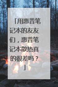 用惠普笔记本的友友们,惠普笔记本散热真的很差吗?