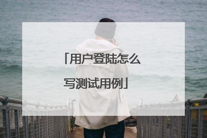用户登陆怎么写测试用例