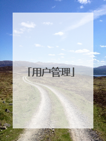 用户管理