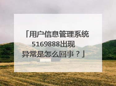 用户信息管理系统5169888出现异常是怎么回事？