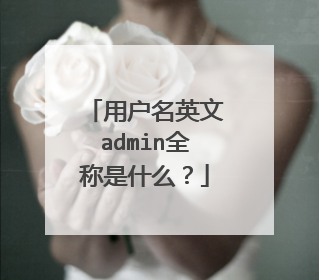 用户名英文admin全称是什么？