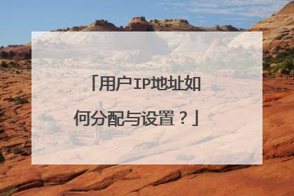 用户IP地址如何分配与设置?