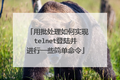 用批处理如何实现telnet登陆并进行一些简单命令