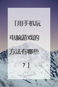 用手机玩电脑游戏的方法有哪些?
