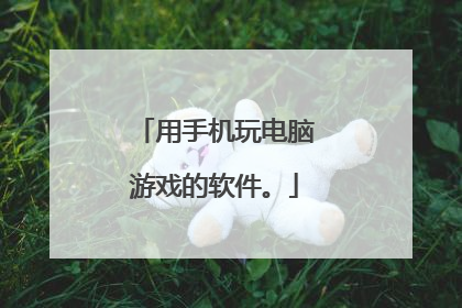 用手机玩电脑游戏的软件。