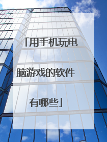 用手机玩电脑游戏的软件有哪些