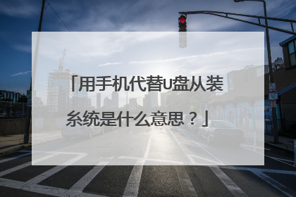 用手机代替U盘从装糸统是什么意思？
