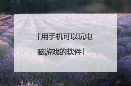 用手机可以玩电脑游戏的软件
