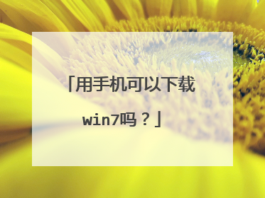 用手机可以下载win7吗？