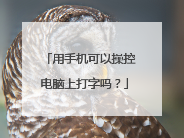 用手机可以操控电脑上打字吗？