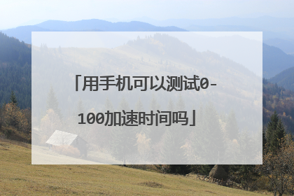 用手机可以测试0-100加速时间吗