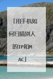 用手机如何扫描别人的IP和MAC