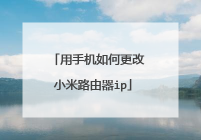 用手机如何更改小米路由器ip