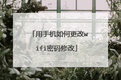 用手机如何更改wifi密码修改