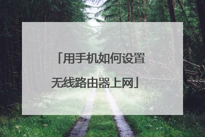 用手机如何设置无线路由器上网