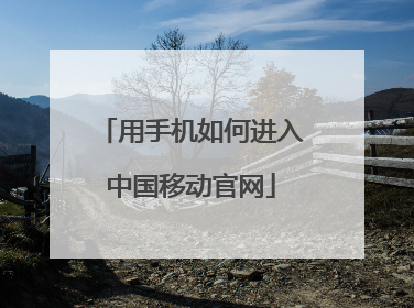用手机如何进入中国移动官网