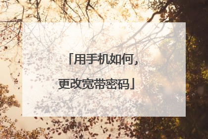 用手机如何,更改宽带密码