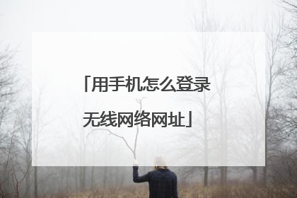 用手机怎么登录无线网络网址
