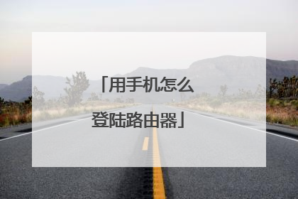 用手机怎么登陆路由器