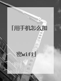 用手机怎么加密wifi