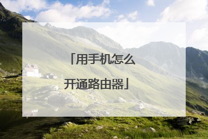 用手机怎么开通路由器