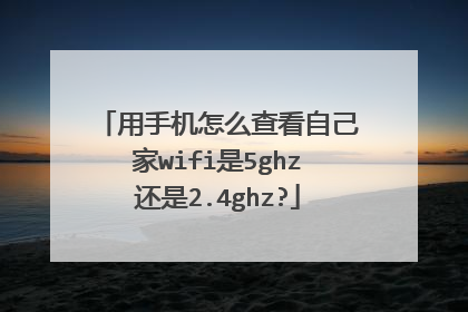 用手机怎么查看自己家wifi是5ghz还是2.4ghz?