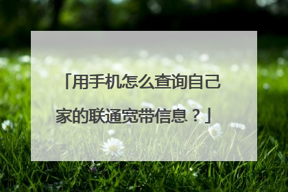 用手机怎么查询自己家的联通宽带信息?