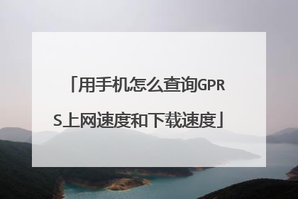 用手机怎么查询GPRS上网速度和下载速度
