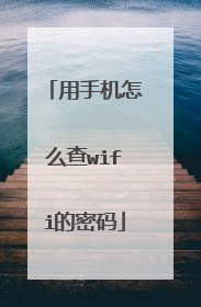 用手机怎么查wifi的密码