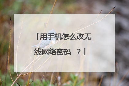 用手机怎么改无线网络密码ې？