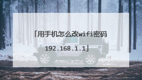 用手机怎么改wifi密码192.168.1.1