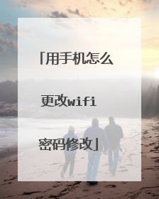 用手机怎么更改wifi密码修改