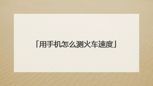 用手机怎么测火车速度