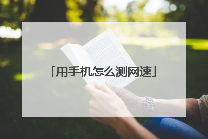 用手机怎么测网速