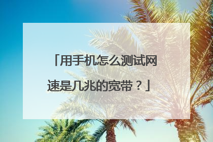 用手机怎么测试网速是几兆的宽带？