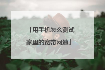 用手机怎么测试家里的宽带网速