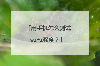 用手机怎么测试wifi强度？