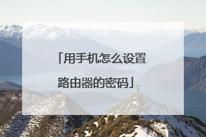 用手机怎么设置路由器的密码