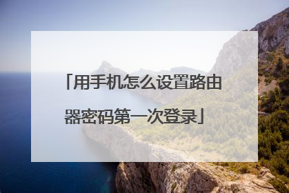 用手机怎么设置路由器密码第一次登录