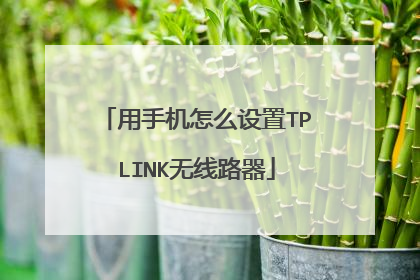 用手机怎么设置TPLINK无线路器
