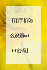 用手机怎么设置wifi密码