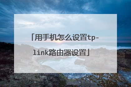 用手机怎么设置tp-link路由器设置